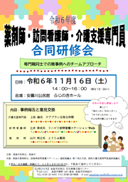 令和6年度　薬剤師・訪問看護師・介護支援専門員 合同研修会
「専門職同士での難事例へのチームアプローチ」